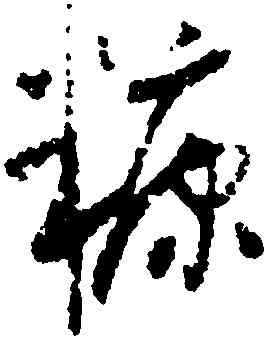 糠,懷素,書法字典